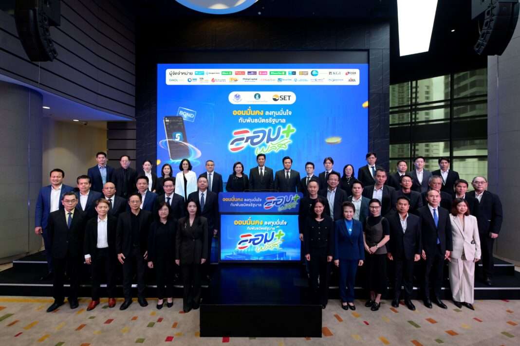 ตลาดหลักทรัพย์ฯ ผนึกกำลัง 24 ผู้จัดจำหน่าย เตรียมเสนอขายพันธบัตรรัฐบาล ออมพลัส ผ่านบัญชีหุ้นไทย