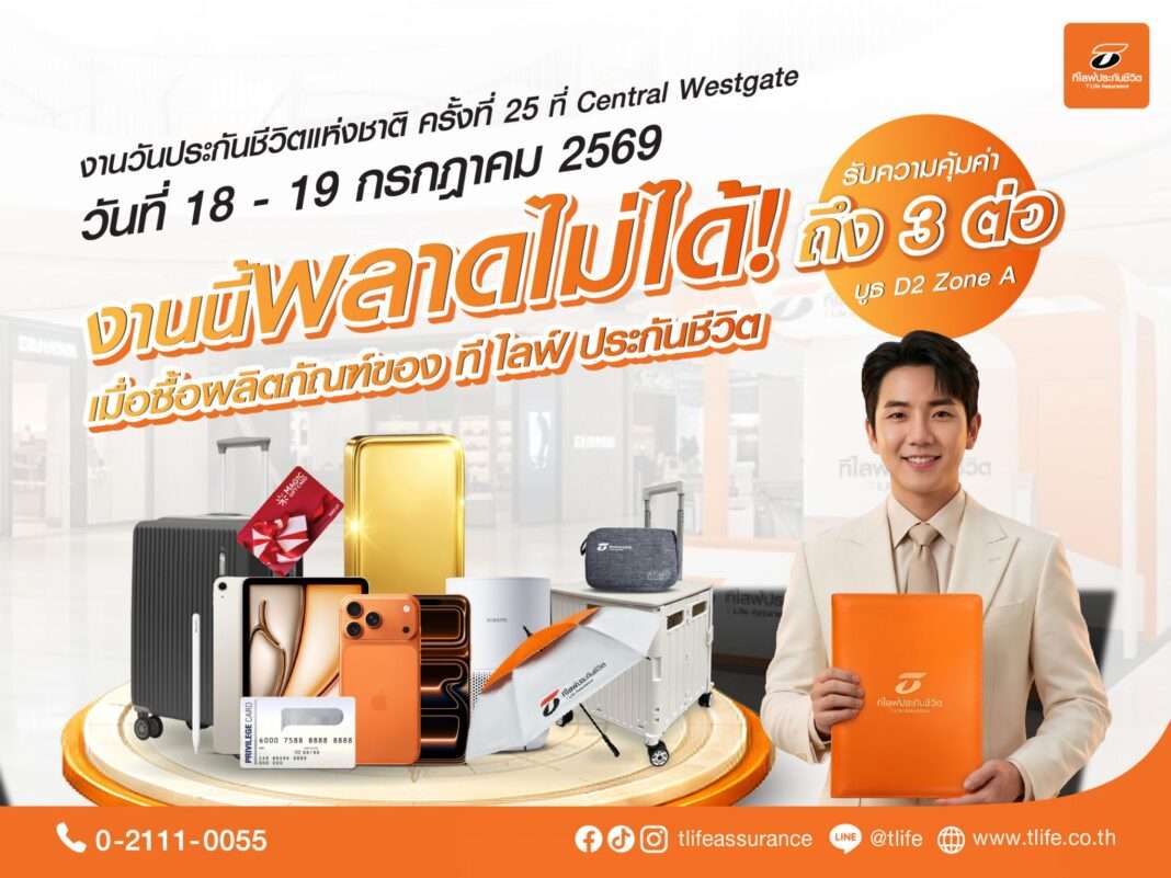 โปรโมชัน ที ไลฟ์ ประกันชีวิต รับโชค 3 ต่อ งานวันประกันชีวิตแห่งชาติ ครั้งที่ 25