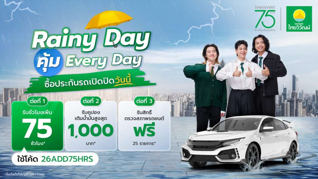 thaivivat-75th-anniversary-rainy-day-everyday-campaign.jpg แคมเปญ Rainy Day คุ้ม Everyday จากประกันภัยไทยวิวัฒน์ ฉลองครบรอบ 75 ปี พร้อมสิทธิพิเศษ 3 ต่อ