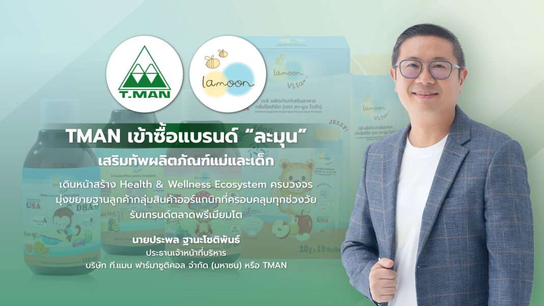 นายประพล ฐานะโชติพันธ์ ประธานเจ้าหน้าที่บริหาร TMAN ประกาศทุ่มงบ 70 ล้านบาท เข้าซื้อแบรนด์ ละมุน เสริมทัพ Health & Wellness