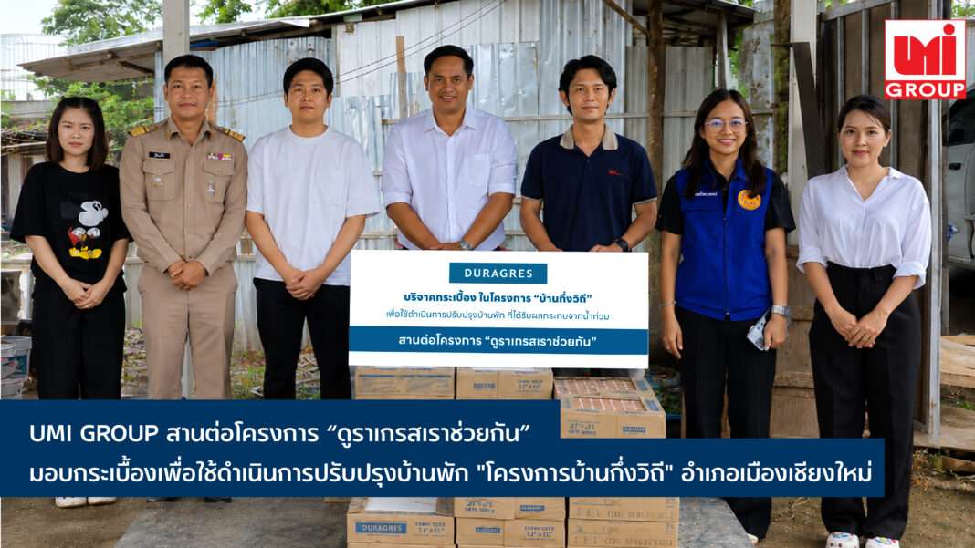 UMI GROUP มอบกระเบื้องซ่อมแซมบ้านพัก โครงการบ้านกึ่งวิถี จังหวัดเชียงใหม่ ช่วยเหลือผู้ได้รับผลกระทบจากน้ำท่วม
