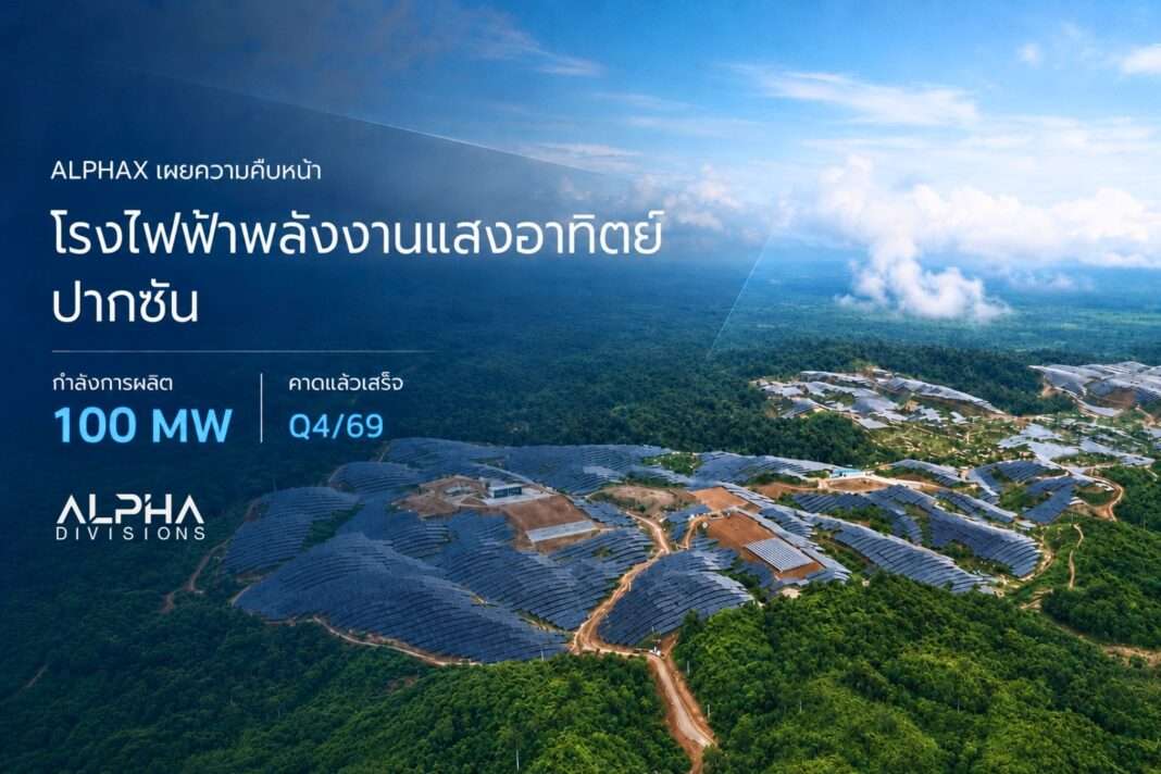 ภาพมุมสูงแสดงพื้นที่โครงการก่อสร้างโรงไฟฟ้าพลังงานแสงอาทิตย์ปากซัน สปป.ลาว ของบริษัท อัลฟ่า ดิวิชั่นส์ จำกัด (มหาชน) หรือ ALPHAX โดยมีแผงโซลาร์เซลล์จำนวนมากติดตั้งเรียงรายบนพื้นที่เนินเขา พร้อมข้อความระบุกำลังการผลิต 100 MW คาดแล้วเสร็จไตรมาส 4 ปี 2569
