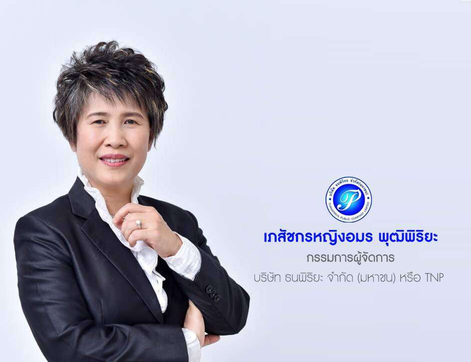 ภาพเภสัชกรหญิงอมร พุฒิพิริยะ กรรมการผู้จัดการ บริษัท ธนพิริยะ จำกัด (มหาชน) หรือ TNP สวมชุดสูทสีดำ ยืนกอดอกด้วยความมั่นใจ พร้อมโลโก้บริษัท เพื่อนำเสนอผลประกอบการและทิศทางธุรกิจครึ่งปีหลัง 2569