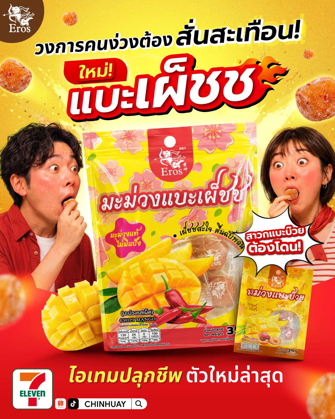 ภาพโปสเตอร์โฆษณาผลิตภัณฑ์มะม่วงแบะเผ็ชชและมะม่วงแบะบ๊วย แบรนด์ Eros ของ CH นำเสนอความเผ็ดสะใจและรสชาติที่เป็นเอกลักษณ์ วางจำหน่ายที่ร้านเซเว่นอีเลฟเว่น