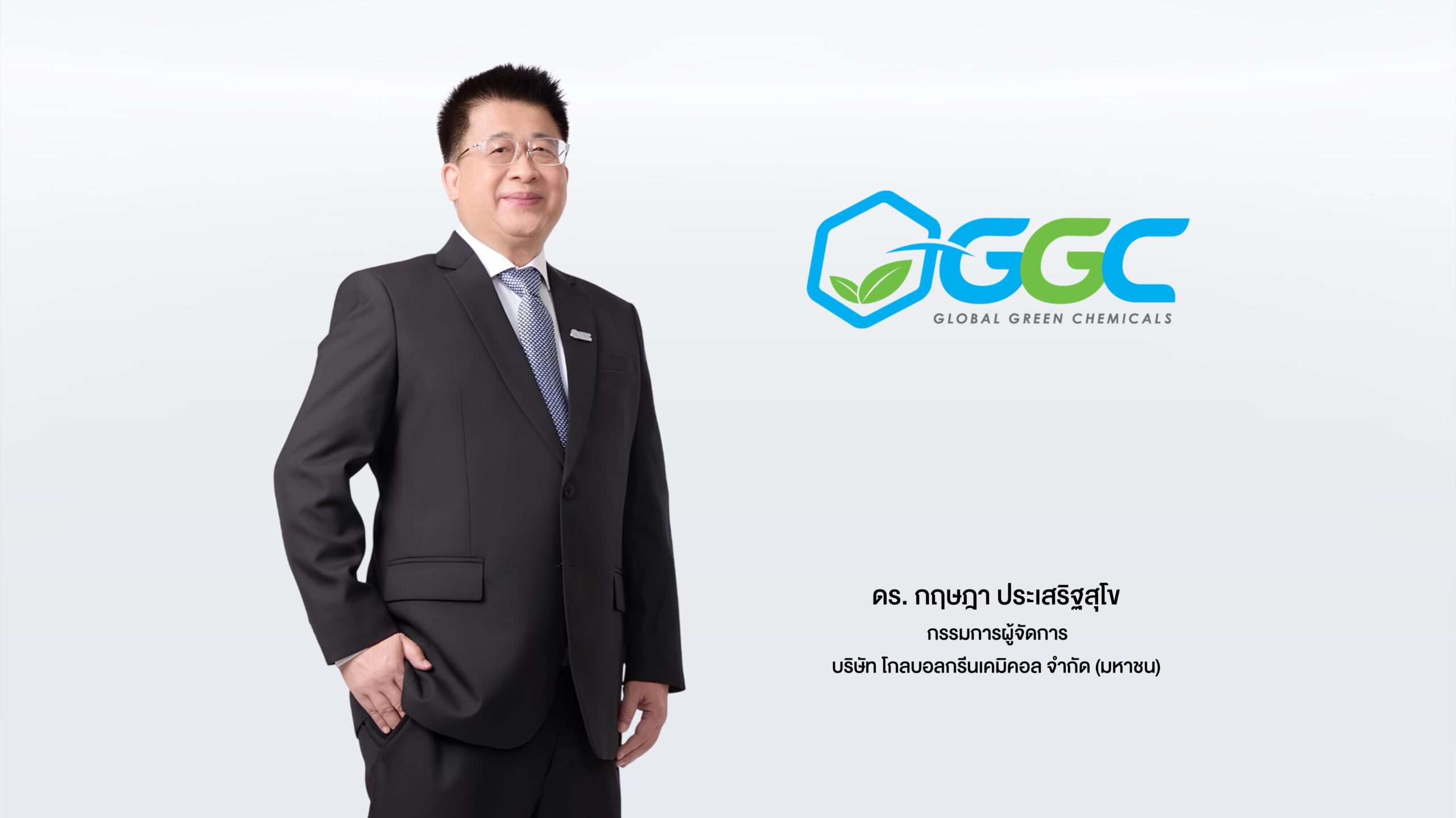 ภาพ ดร.กฤษฎา ประเสริฐสุโข กรรมการผู้จัดการ บริษัท โกลบอลกรีนเคมิคอล จำกัด (มหาชน) หรือ GGC สวมชุดสูทสากล ถ่ายภาพพอร์ตเทรตคู่กับโลโก้ขององค์กร