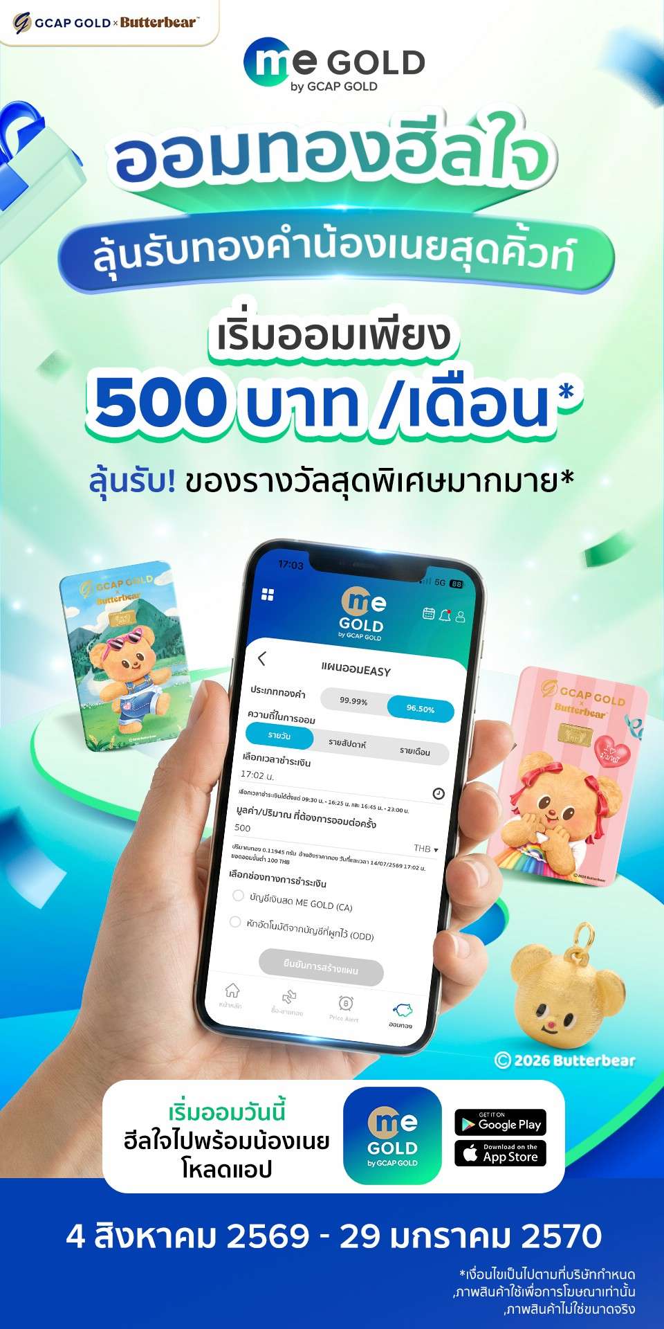 ภาพโฆษณาแอปพลิเคชัน ME GOLD by GCAP GOLD แสดงหน้าจอการใช้งานแอปพลิเคชันบนสมาร์ตโฟน พร้อมเชิญชวนเริ่มต้นออมทองเพียง 500 บาทต่อเดือน ลุ้นรับทองคำน้องเนยสุดคิ้วท์ ตั้งแต่วันที่ 4 สิงหาคม 2569 ถึง 29 มกราคม 2570