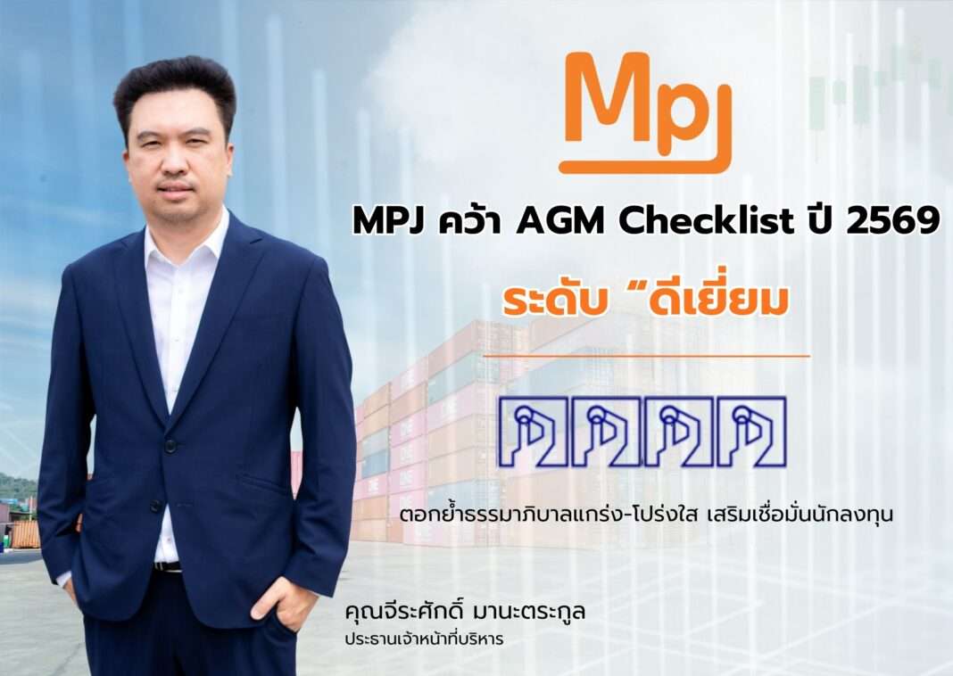 Jirasak-Manatrakul-CEO-MPJ-Logistics-AGM-Checklist-Excellent-Rating ภาพนายจีระศักดิ์ มานะตระกูล ประธานเจ้าหน้าที่บริหาร บริษัท เอ็ม พี เจ โลจิสติกส์ จำกัด (มหาชน) หรือ MPJ สวมชุดสูทสีน้ำเงิน ยืนถ่ายภาพร่วมกับกราฟิกแสดงผลการประเมิน AGM Checklist ประจำปี 2569 ในระดับดีเยี่ยม คว้า 4 เหรียญ ตอกย้ำความโปร่งใสและธรรมาภิบาลขององค์กร โดยมีฉากหลังเป็นลานตู้คอนเทนเนอร์