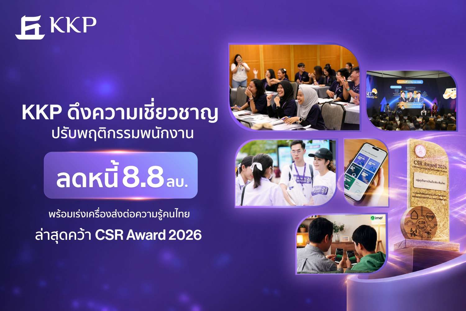 ภาพกราฟิกสรุปความสำเร็จของกลุ่มธุรกิจการเงินเกียรตินาคินภัทร (KKP) ในการนำความเชี่ยวชาญมาปรับพฤติกรรมพนักงานจนสามารถลดหนี้ได้ 8.8 ล้านบาท พร้อมส่งต่อความรู้สู่คนไทยและคว้ารางวัล CSR Award 2569