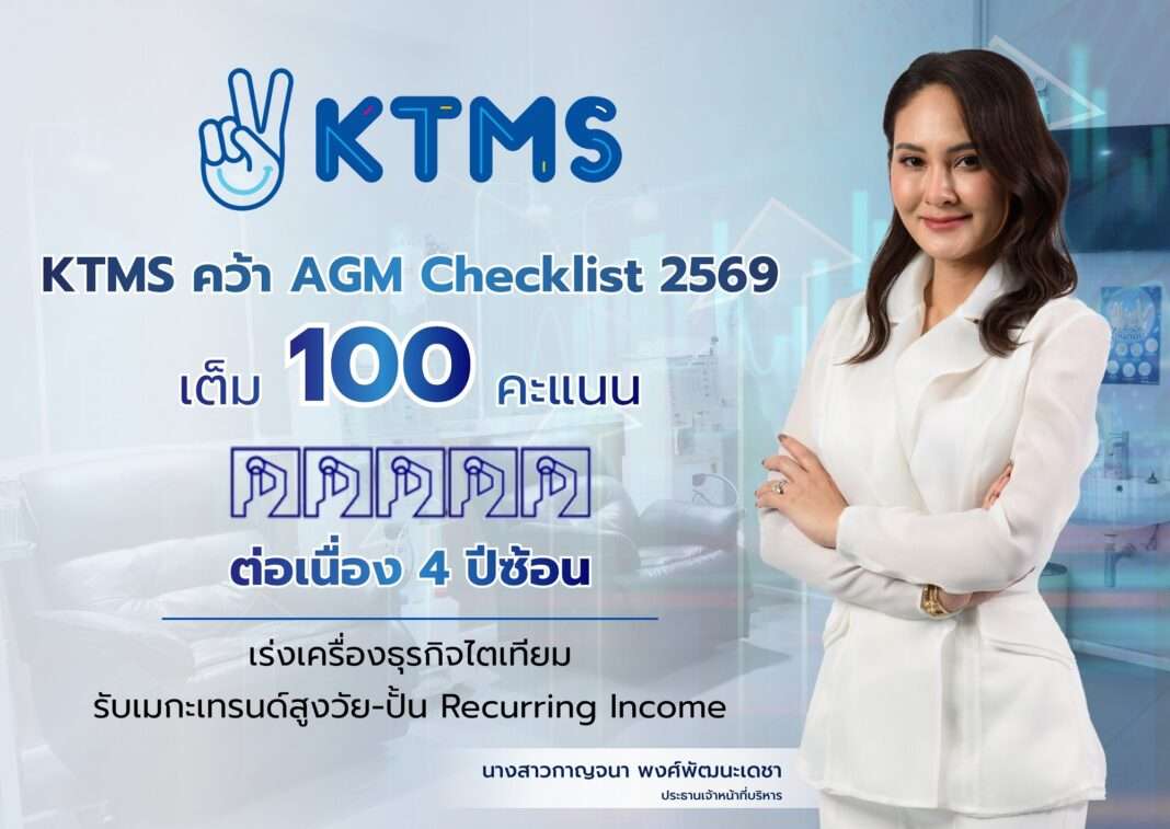 ภาพนางสาวกาญจนา พงศ์พัฒนะเดชา ประธานเจ้าหน้าที่บริหาร บริษัท เคที เมดิคอล เซอร์วิส จำกัด (มหาชน) หรือ KTMS สวมชุดสูทสีขาว ยืนถ่ายภาพคู่กับกราฟิกประกาศความสำเร็จในการคว้าคะแนนเต็ม 100 คะแนน ระดับดีเยี่ยม 5 เหรียญ จากการประเมิน AGM Checklist ประจำปี 2569 ต่อเนื่องเป็นปีที่ 4