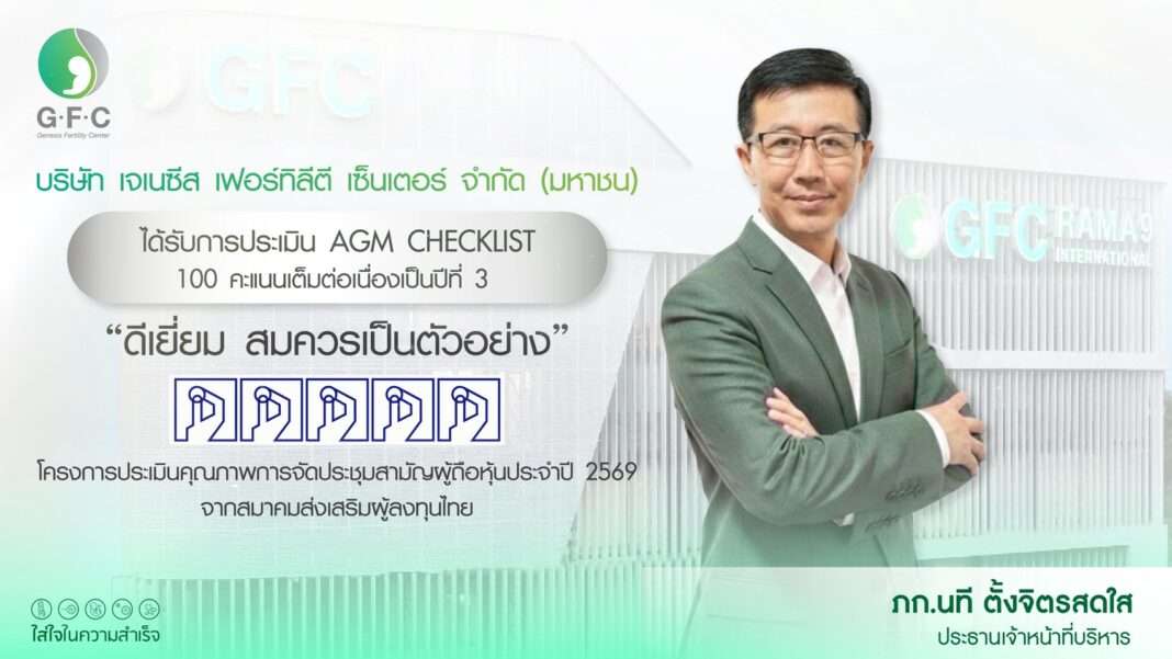 Natee-Tangchitsodsai-CEO-Genesis-Fertility-Center-GFC-AGM-Checklist-2026 ภาพ ภก.นที ตั้งจิตรสดใส ประธานเจ้าหน้าที่บริหาร บริษัท เจเนซีส เฟอร์ทิลีตี เซ็นเตอร์ จำกัด (มหาชน) หรือ GFC สวมชุดสูทสีเขียวยืนกอดอก ถ่ายภาพคู่กับกราฟิกประกาศผลการประเมิน AGM Checklist ประจำปี 2569 ที่ได้รับคะแนน 100 คะแนนเต็ม ระดับดีเยี่ยมสมควรเป็นตัวอย่าง ต่อเนื่องเป็นปีที่ 3