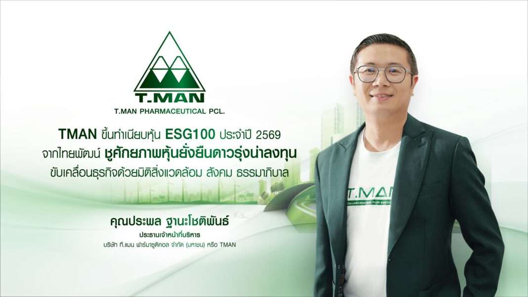 Prapol-Thanachotipun-CEO-T-Man-Pharmaceutical-ESG100-2026 ภาพนายประพล ฐานะโชติพันธ์ ประธานเจ้าหน้าที่บริหาร บริษัท ที.แมน ฟาร์มาซูติคอล จำกัด (มหาชน) หรือ TMAN สวมสูทสีเขียวเข้ม ยืนคู่กับกราฟิกประกาศความสำเร็จ TMAN ขึ้นทำเนียบหุ้น ESG100 ประจำปี 2569 จากสถาบันไทยพัฒน์