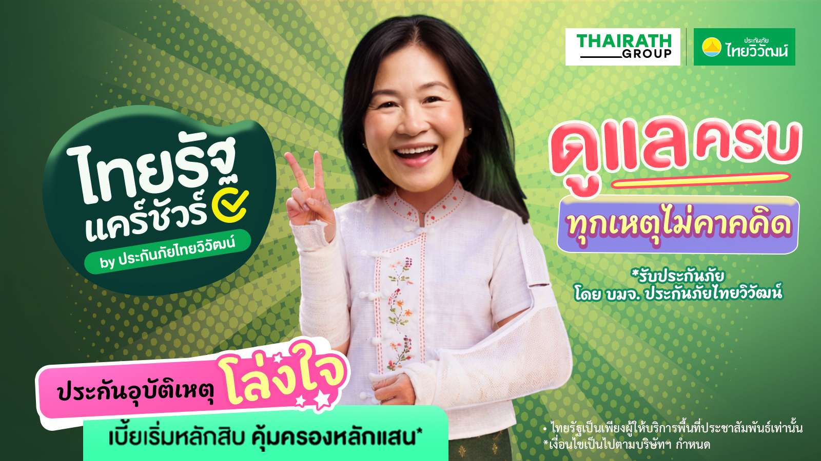 ภาพกราฟิกโฆษณาผลิตภัณฑ์ประกันอุบัติเหตุ โล่งใจ จากโครงการ ไทยรัฐ แคร์ชัวร์ ชูจุดเด่นเบี้ยเริ่มต้นหลักสิบ คุ้มครองหลักแสน พร้อมภาพนางแบบหญิงใส่เฝือกแขนยิ้มชูสองนิ้ว