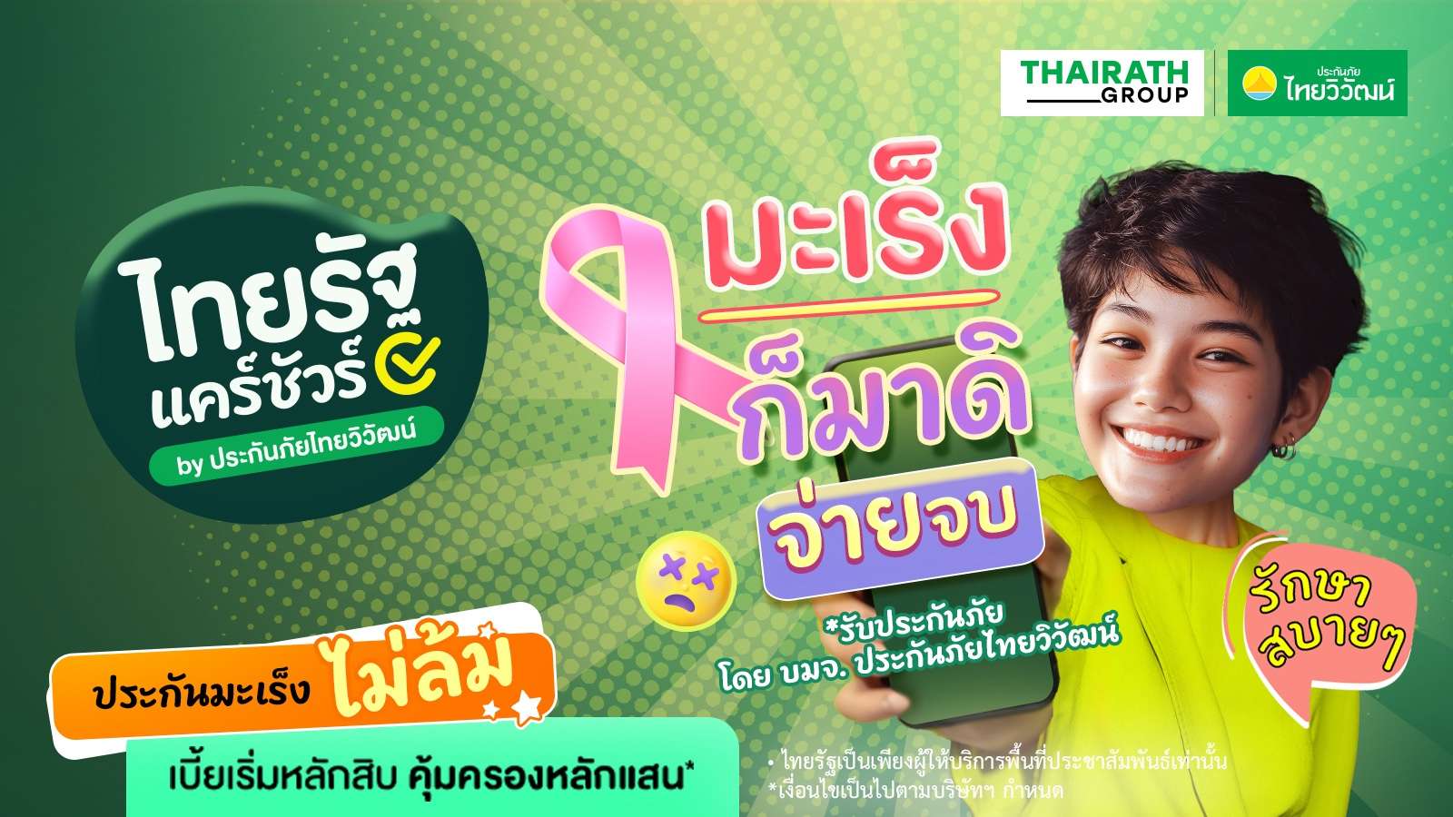 ภาพกราฟิกโฆษณาผลิตภัณฑ์ประกันมะเร็ง ไม่ล้ม จากโครงการ ไทยรัฐ แคร์ชัวร์ นำเสนอโปรโมชันเบี้ยเริ่มต้นหลักสิบ คุ้มครองหลักแสน พร้อมภาพนางแบบหญิงวัยรุ่นยิ้มสดใสถือสมาร์ทโฟน