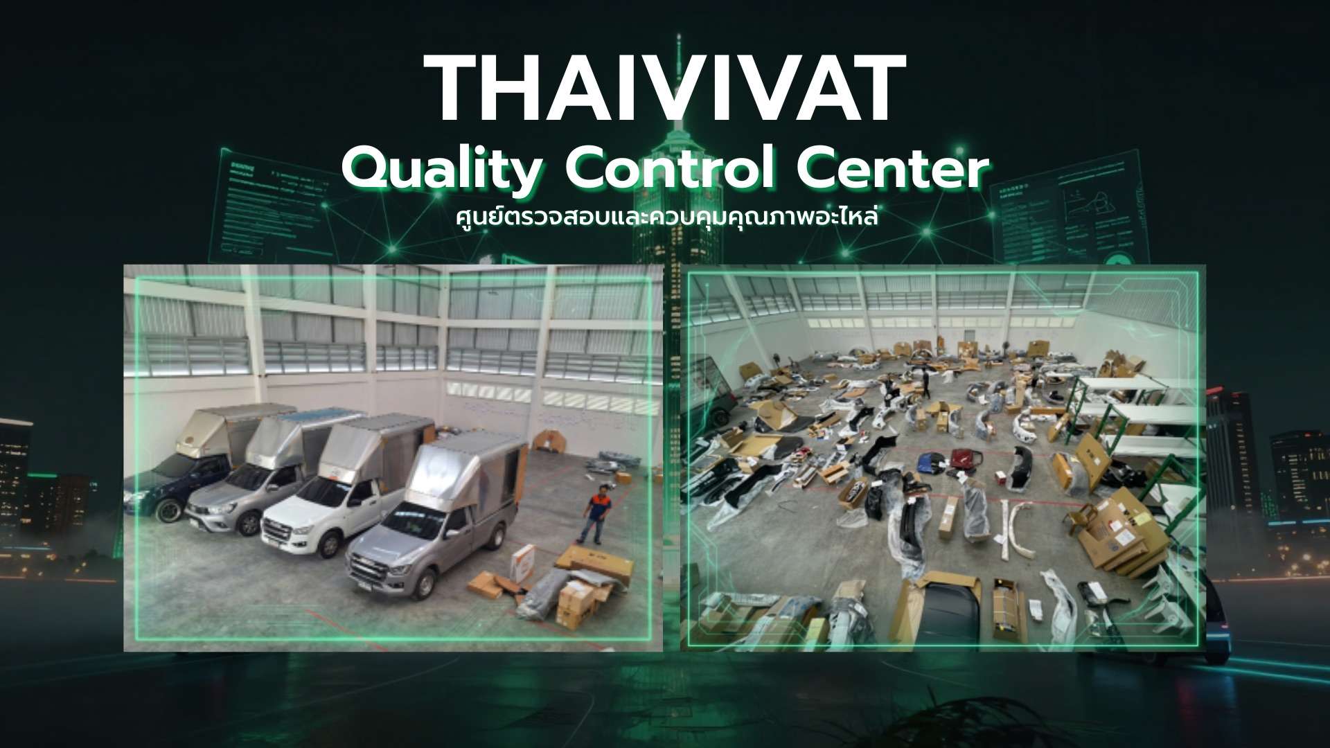 ภาพกราฟิกแสดงศูนย์ตรวจสอบและควบคุมคุณภาพอะไหล่ หรือ TVI Quality Control Center ของประกันภัยไทยวิวัฒน์ ภายในโกดังมีรถกระบะขนส่งและชิ้นส่วนอะไหล่รถยนต์จำนวนมากจัดเรียงเพื่อรอการตรวจสอบคุณภาพ