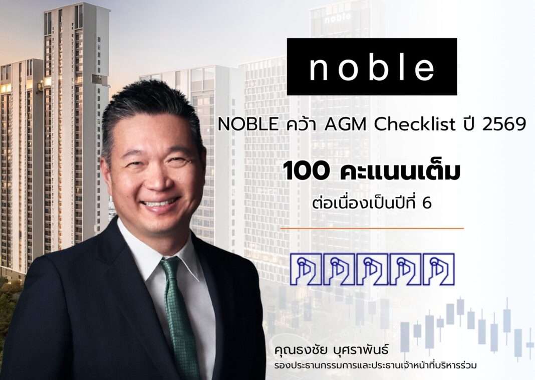 ภาพนายธงชัย บุศราพันธ์ รองประธานกรรมการและประธานเจ้าหน้าที่บริหารร่วม บริษัท โนเบิล ดีเวลลอปเมนท์ จำกัด (มหาชน) หรือ NOBLE สวมชุดสูทสีดำ ยืนยิ้มเคียงข้างกราฟิกประกาศผลคะแนน AGM Checklist ประจำปี 2569 ที่ได้รับคะแนนเต็ม 100 คะแนน ระดับดีเยี่ยมสมควรเป็นตัวอย่าง ต่อเนื่องเป็นปีที่ 6