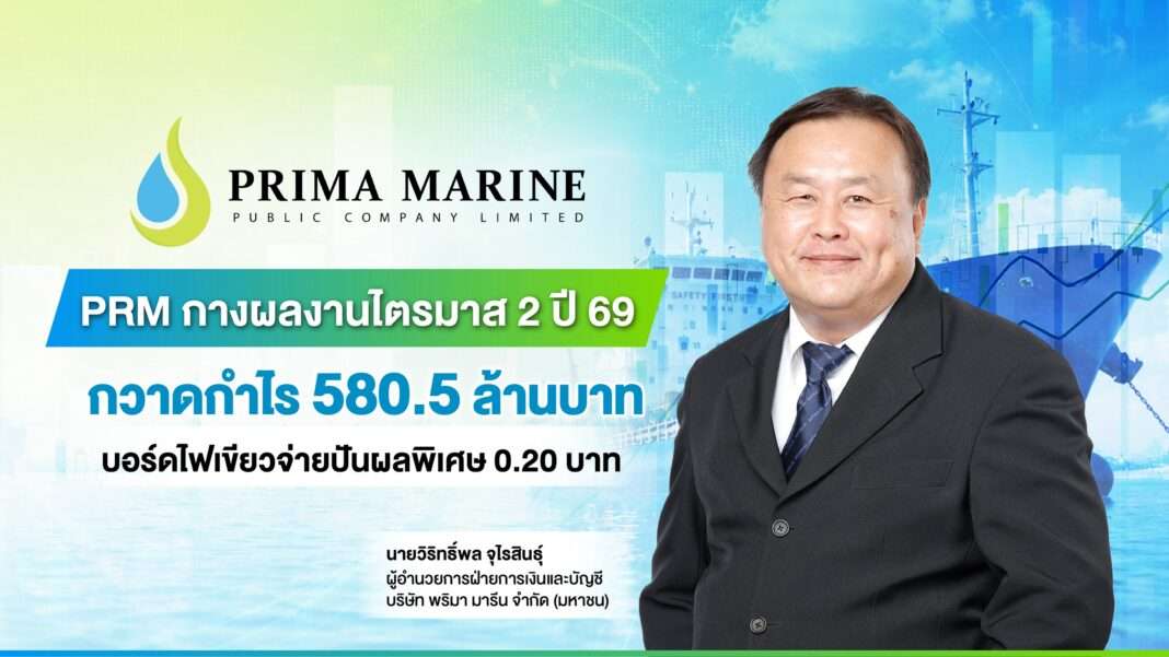 Virithpol-Juraisin-CFO-Prima-Marine-PRM-Q2-2026-Financial-Results ภาพนายวิริทธิ์พล จุไรสินธุ์ ผู้อำนวยการฝ่ายการเงินและบัญชี บริษัท พริมา มารีน จำกัด (มหาชน) หรือ PRM สวมชุดสูทสากลยืนยิ้มอย่างมั่นใจ โดยมีฉากหลังเป็นกราฟิกรายงานผลประกอบการไตรมาส 2 ปี 2569 โชว์กำไร 580.5 ล้านบาท พร้อมมติบอร์ดจ่ายปันผลพิเศษ 0.20 บาท และภาพเรือขนส่งน้ำมันกลางทะเล