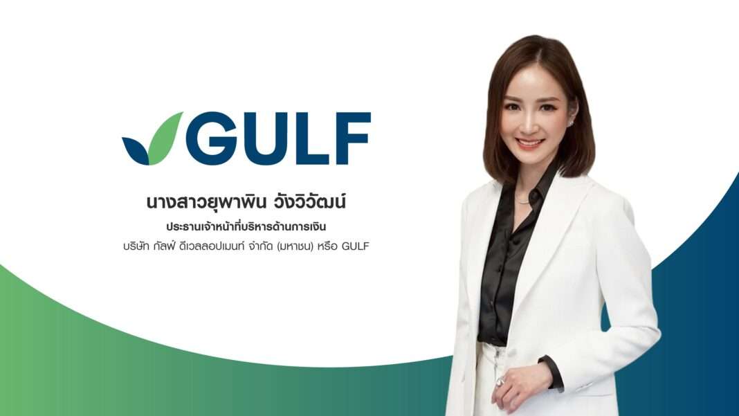 Yupapin-Wangviwat-CFO-Gulf-Energy-Development-Public-Company-Limited ภาพนางสาวยุพาพิน วังวิวัฒน์ ประธานเจ้าหน้าที่บริหารด้านการเงิน บริษัท กัลฟ์ ดีเวลลอปเมนท์ จำกัด (มหาชน) หรือ GULF สวมชุดสูทสีขาว ถ่ายภาพคู่กับโลโก้ GULF เพื่อประกาศแผนเตรียมเสนอขายหุ้นกู้และหุ้นกู้ดิจิทัลแก่ประชาชนทั่วไป