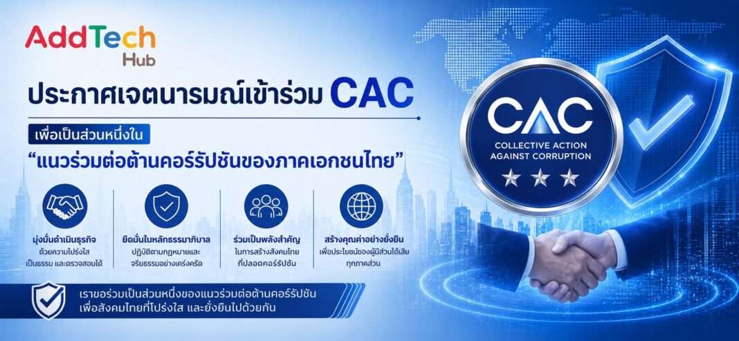 แบนเนอร์ประกาศเจตนารมณ์เข้าร่วมแนวร่วมต่อต้านคอร์รัปชันของภาคเอกชนไทย (CAC) ของ บริษัท แอดเทค ฮับ จำกัด (มหาชน)