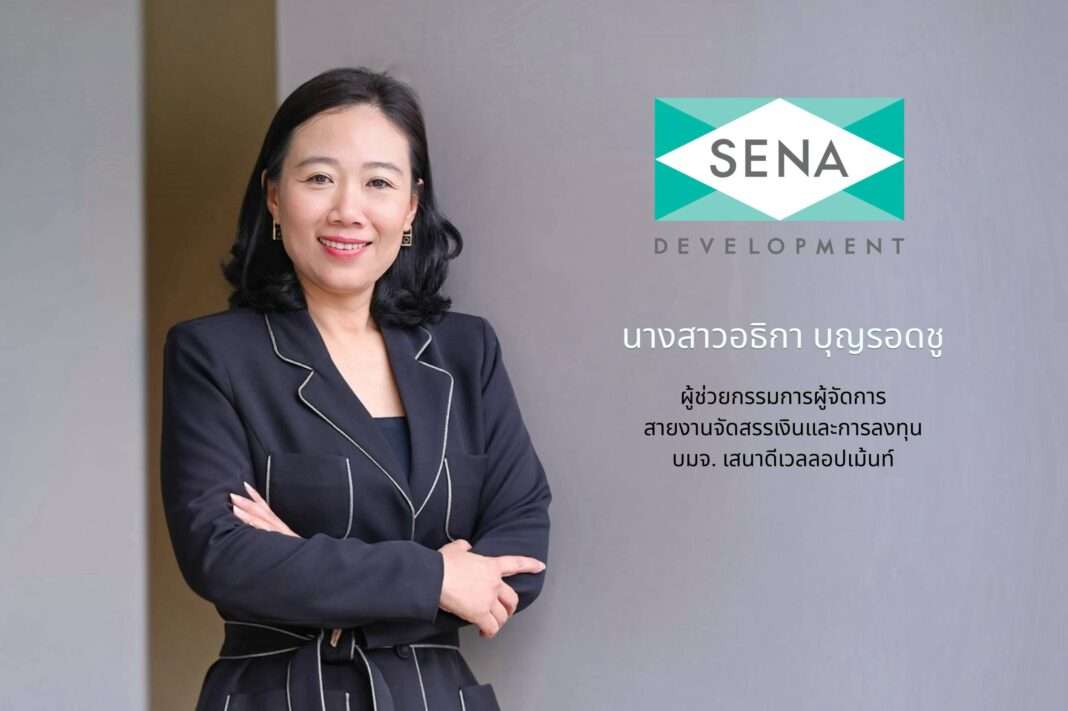 athika-boonrodchu-sena-development-executive นางสาวอธิกา บุญรอดชู ผู้ช่วยกรรมการผู้จัดการ สายงานจัดสรรเงินและการลงทุน บริษัท เสนาดีเวลลอปเม้นท์ จำกัด (มหาชน)