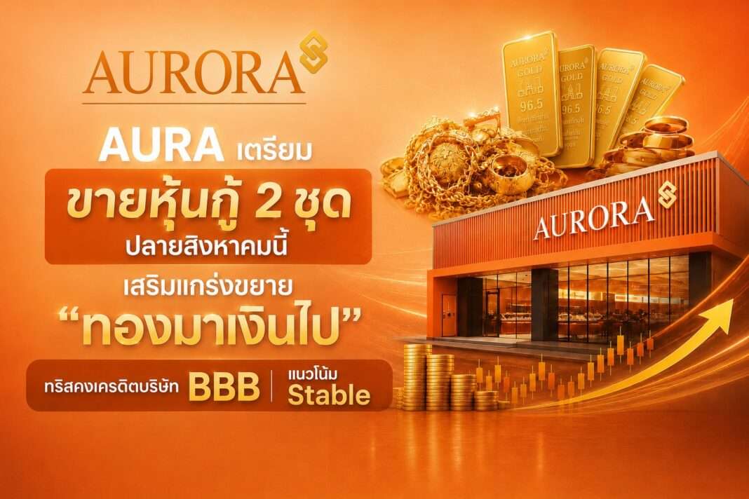 แบนเนอร์ประกาศ AURA เตรียมขายหุ้นกู้ 2 ชุด ปลายสิงหาคมนี้ เพื่อเสริมแกร่งธุรกิจ ทองมาเงินไป พร้อมระบุเครดิตองค์กรระดับ BBB แนวโน้ม Stable