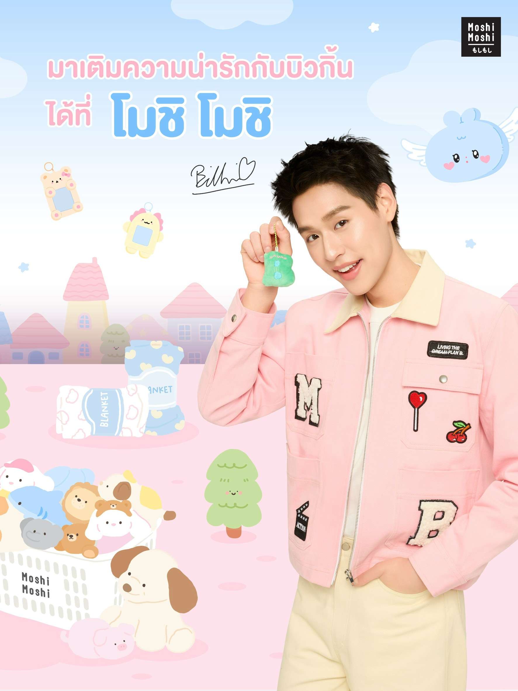 บิวกิ้น พุฒิพงศ์ พรีเซนเตอร์คนแรกของแบรนด์ Moshi Moshi ภายใต้แคมเปญ "ความน่ารักที่เติมได้ทุกวัน"