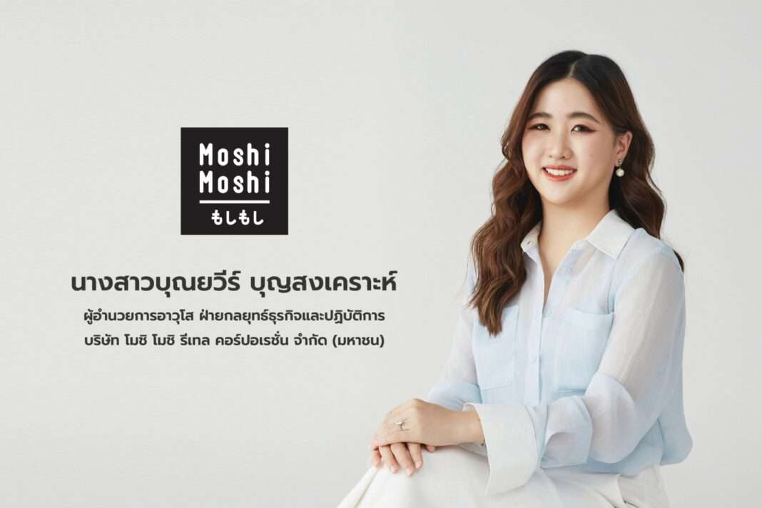 bunyawee-boonsongkroh-moshi-moshi-executive นางสาวบุณยวีร์ บุญสงเคราะห์ ผู้อำนวยการอาวุโส ฝ่ายกลยุทธ์ธุรกิจและปฏิบัติการ บมจ. โมชิ โมชิ รีเทล คอร์ปอเรชั่น