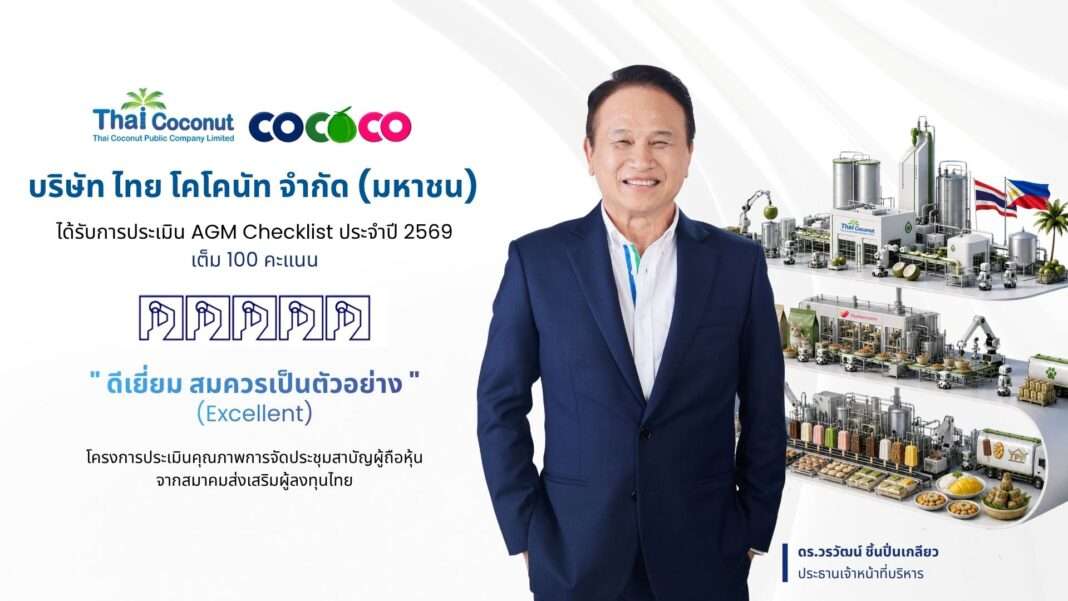 ดร.วรวัฒน์ ชิ้นปิ่นเกลียว ประธานเจ้าหน้าที่บริหาร บริษัท ไทย โคโคนัท จำกัด (มหาชน) หรือ COCOCO โชว์ผลประเมิน AGM Checklist ปี 2569 ระดับดีเยี่ยม