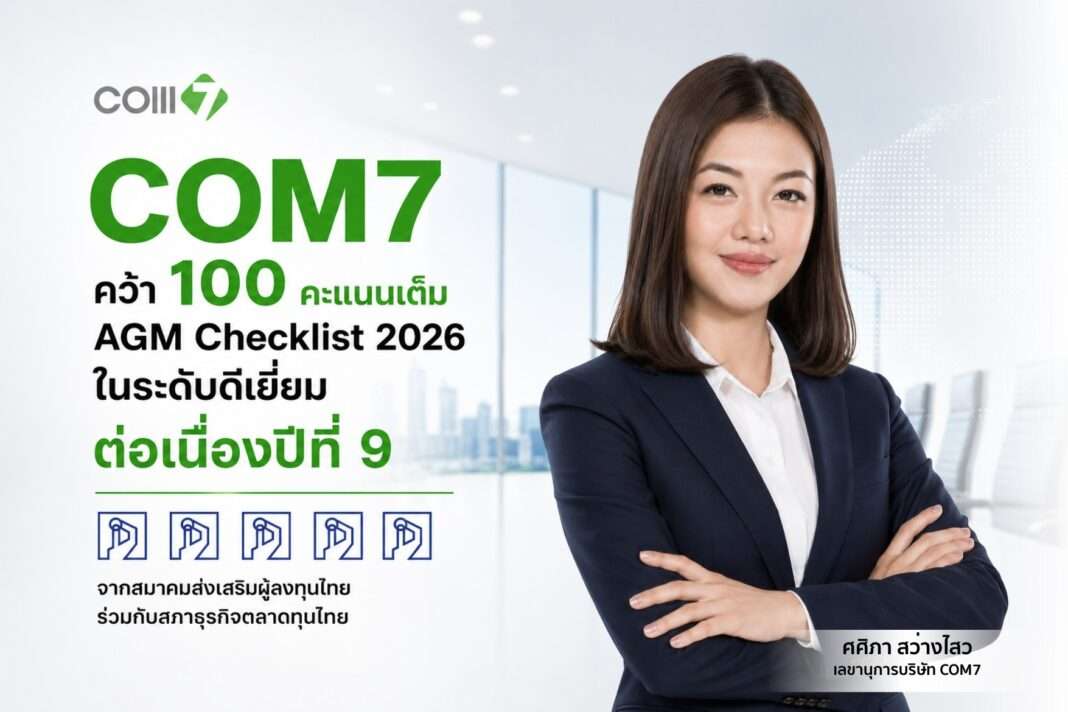 นางสาวศศิภา สว่างไสว เลขานุการบริษัท คอมเซเว่น จำกัด (มหาชน) หรือ COM7 เผยความสำเร็จรับคะแนนประเมิน AGM Checklist 2569 เต็ม 100