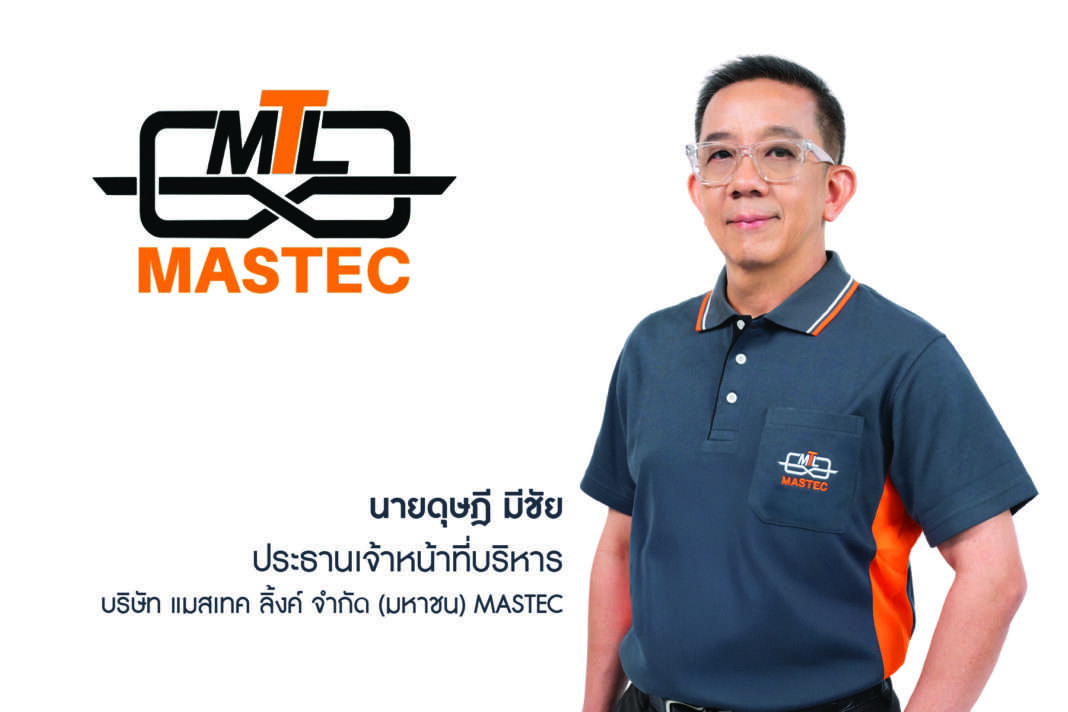 นายดุษฎี มีชัย ประธานเจ้าหน้าที่บริหาร บริษัท แมสเทค ลิ้งค์ จำกัด (มหาชน) หรือ MASTEC