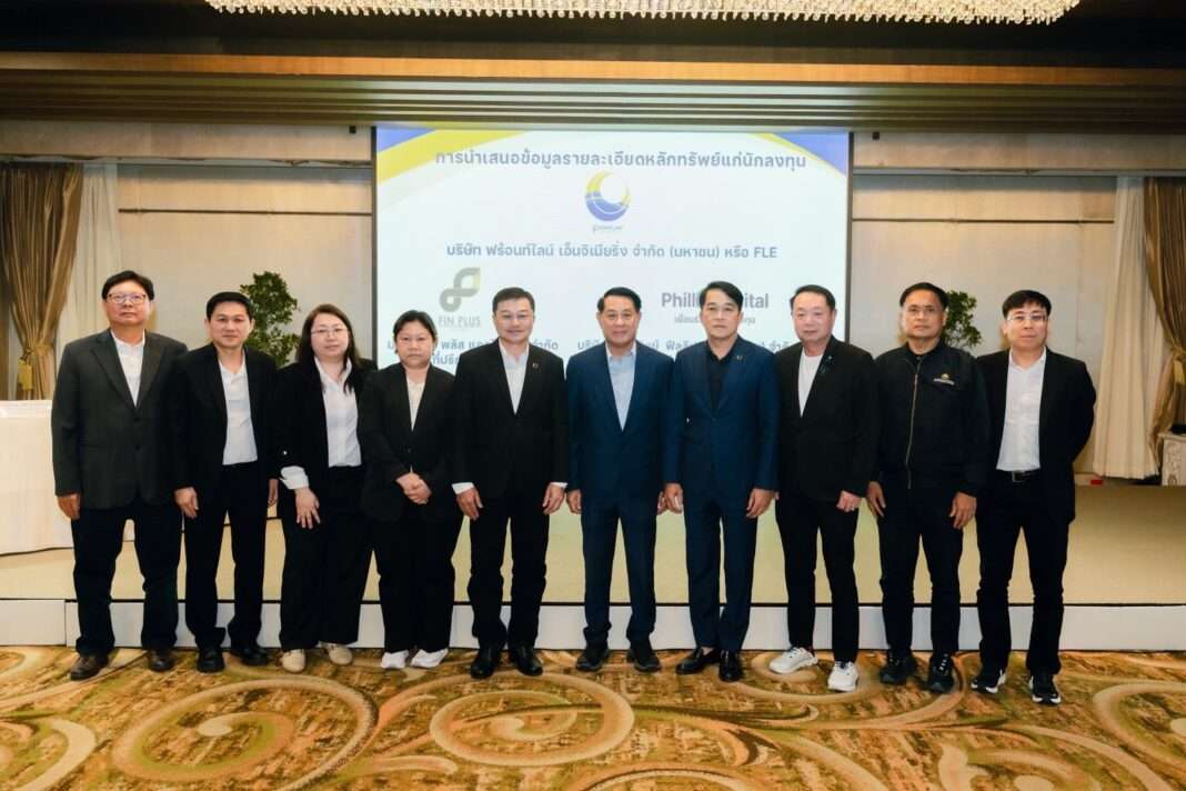 ผู้บริหาร FLE และที่ปรึกษาทางการเงิน ถ่ายภาพร่วมกันในงานโรดโชว์นำเสนอข้อมูลธุรกิจแก่นักลงทุนภาคใต้ ที่อำเภอหาดใหญ่ จังหวัดสงขลา