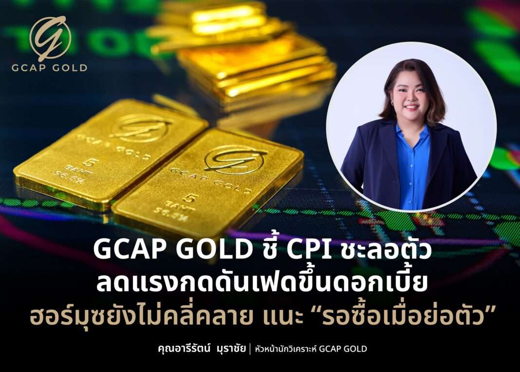 นางสาวอารีรัตน์ มุราชัย หัวหน้านักวิเคราะห์ บริษัท จีแคป จำกัด หรือ GCAP GOLD