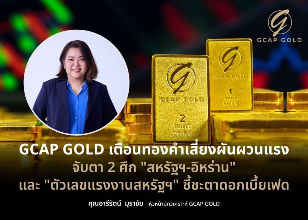 นางสาวอารีรัตน์ มุราชัย หัวหน้านักวิเคราะห์ บริษัท จีแคป จำกัด (GCAP GOLD) เตือนราคาทองคำเสี่ยงผันผวนแรง