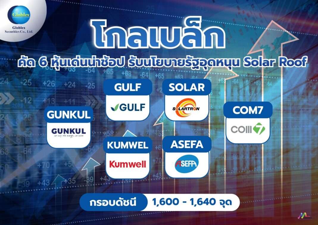 อินโฟกราฟิกแนะนำ 6 หุ้นเด่นรับอานิสงส์นโยบายรัฐอุดหนุน Solar Roof จาก บริษัทหลักทรัพย์ โกลเบล็ก จำกัด