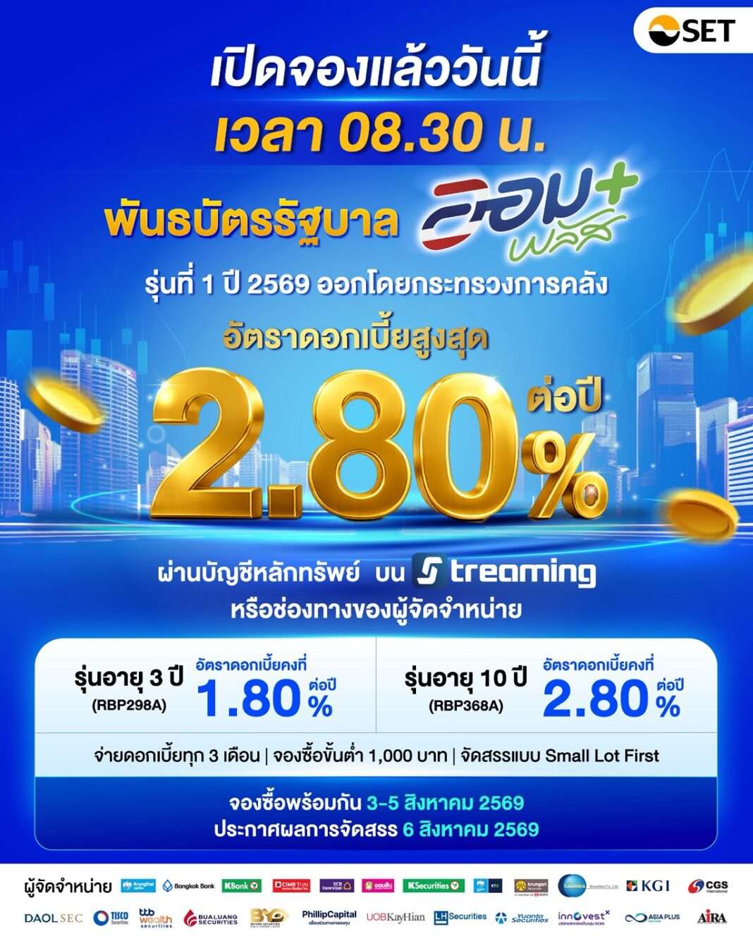 government-bond-aom-plus-set-streaming-2026 ปิดจองพันธบัตรรัฐบาล “ออมพลัส” รุ่นที่ 1 ปี 2569 ดอกเบี้ยสูงสุด 2.80% ต่อปี ซื้อผ่านบัญชีหลักทรัพย์บน Streaming