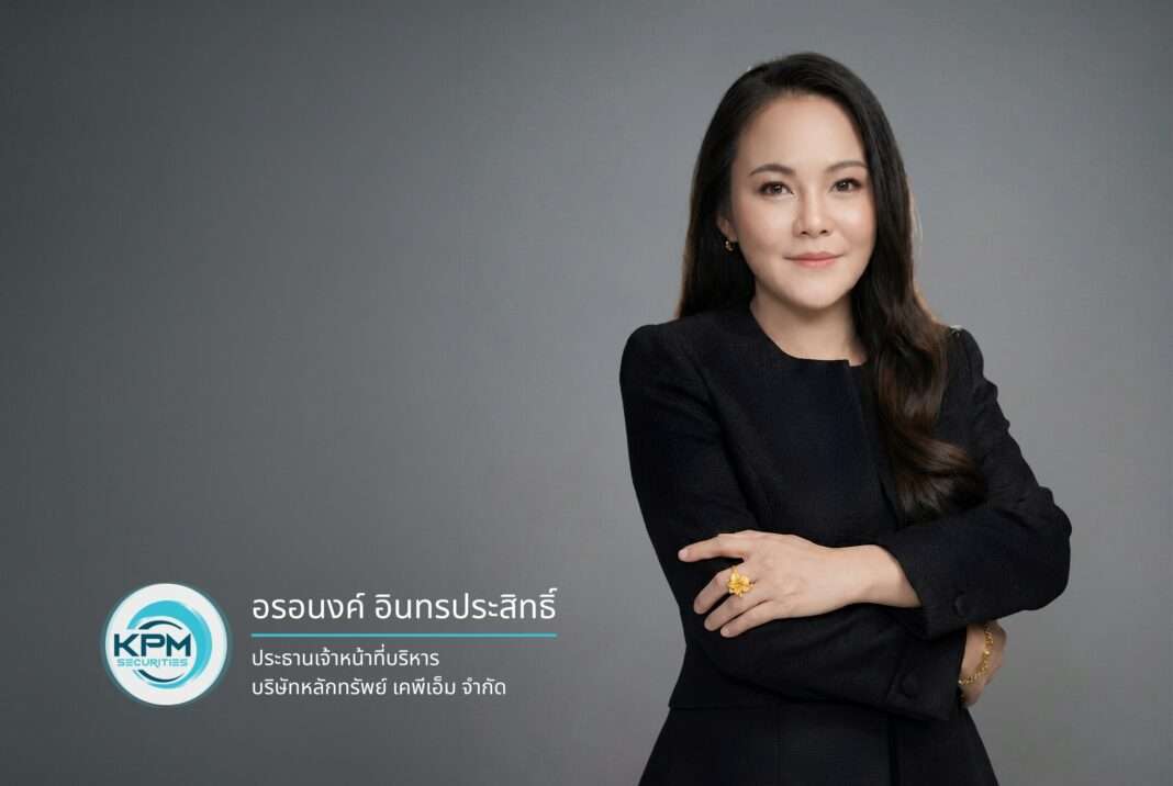 คุณอรอนงค์ อินทรประสิทธิ์ ประธานเจ้าหน้าที่บริหาร บริษัทหลักทรัพย์ เคพีเอ็ม จำกัด