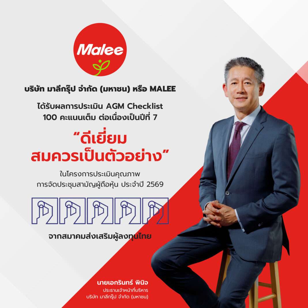 นายเอกรินทร์ พินิจ ประธานเจ้าหน้าที่บริหาร บริษัท มาลีกรุ๊ป จำกัด (มหาชน) หรือ MALEE โชว์ความสำเร็จผลประเมิน AGM Checklist 100 คะแนนเต็ม