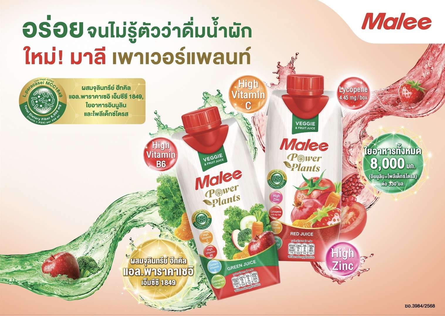 ผลิตภัณฑ์น้ำผักผลไม้ มาลี เพาเวอร์แพลนท์ (Malee Power Plants)