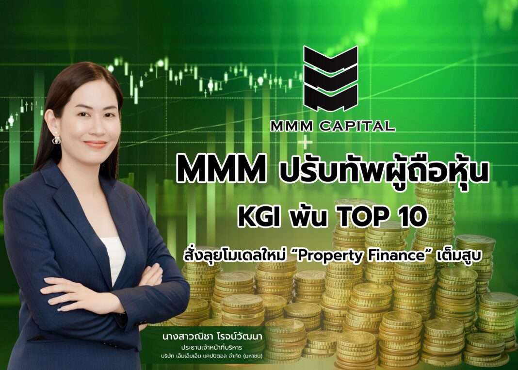mmm-capital-shareholders-restructure-genco-kgi นางสาวณิชา โรจน์วัฒนา ประธานเจ้าหน้าที่บริหาร MMM แถลงปรับทัพผู้ถือหุ้น GENCO ขึ้นลำดับ 2 ลุยโมเดล Property Finance