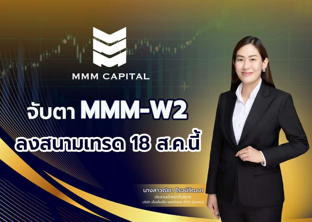 nicha-rojwatthana-ceo-mmm-capital-mmm-w2-trading นางสาวณิชา โรจน์วัฒนา ประธานเจ้าหน้าที่บริหาร บริษัท เอ็มเอ็มเอ็ม แคปปิตอล จำกัด (มหาชน) หรือ MMM