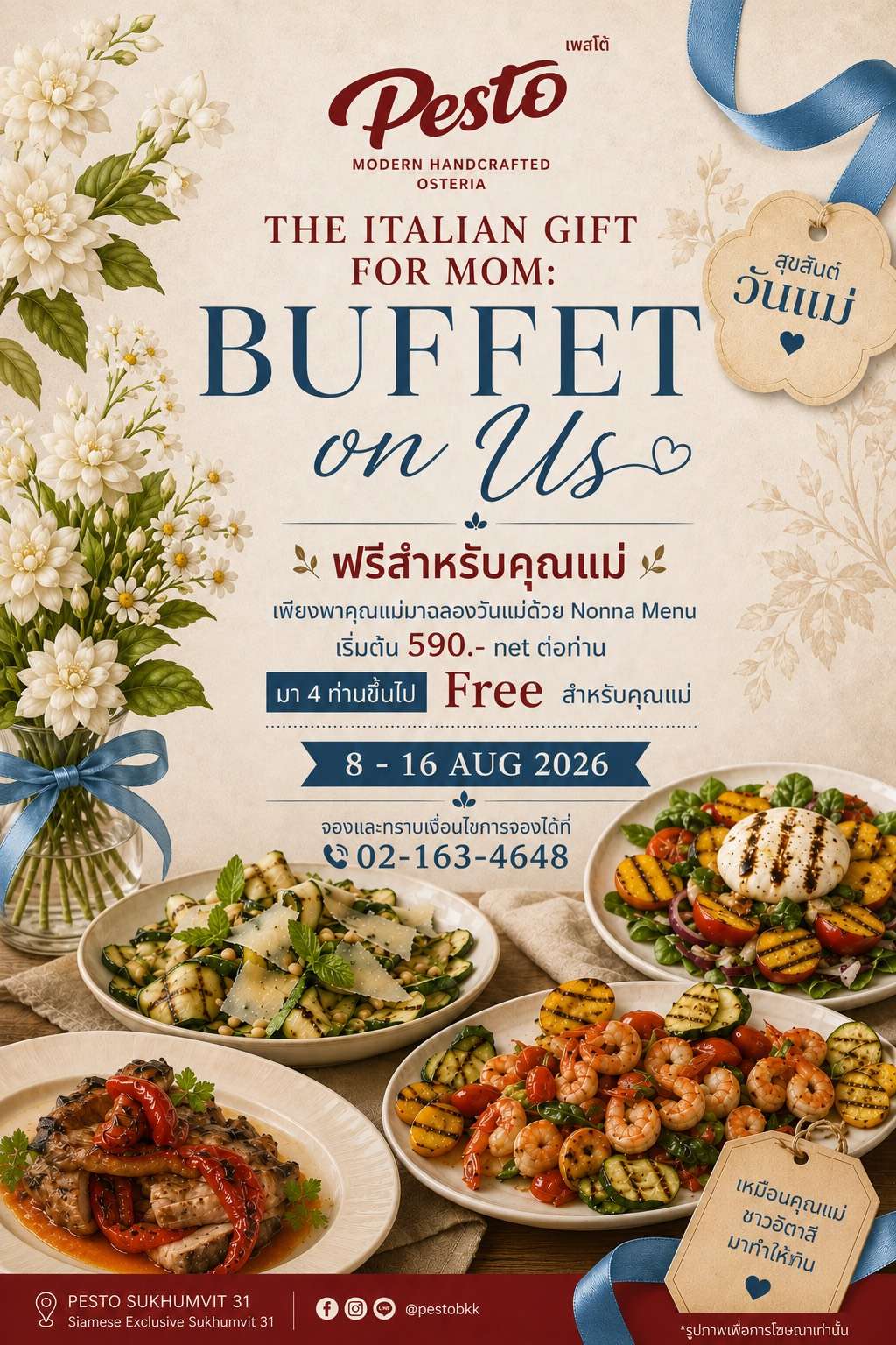 โปรโมชั่นวันแม่ ร้านอาหารอิตาเลียน PESTO มา 4 ท่านขึ้นไป คุณแม่ทานฟรี
