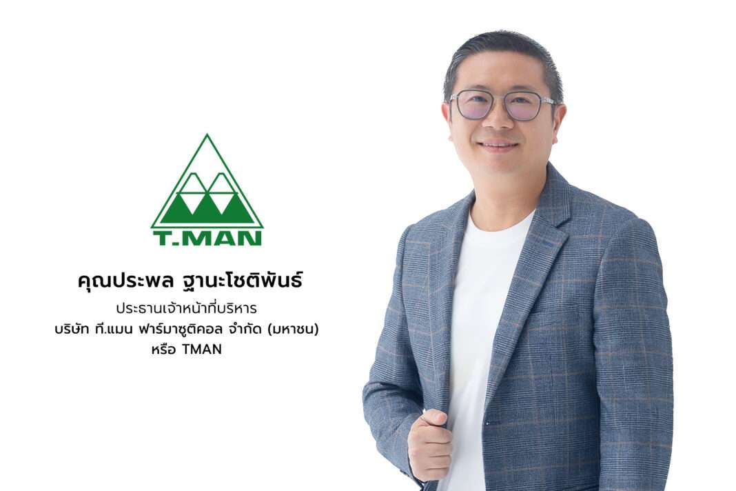 นายประพล ฐานะโชติพันธ์ ประธานเจ้าหน้าที่บริหาร บริษัท ที.แมน ฟาร์มาซูติคอล จำกัด (มหาชน) หรือ TMAN