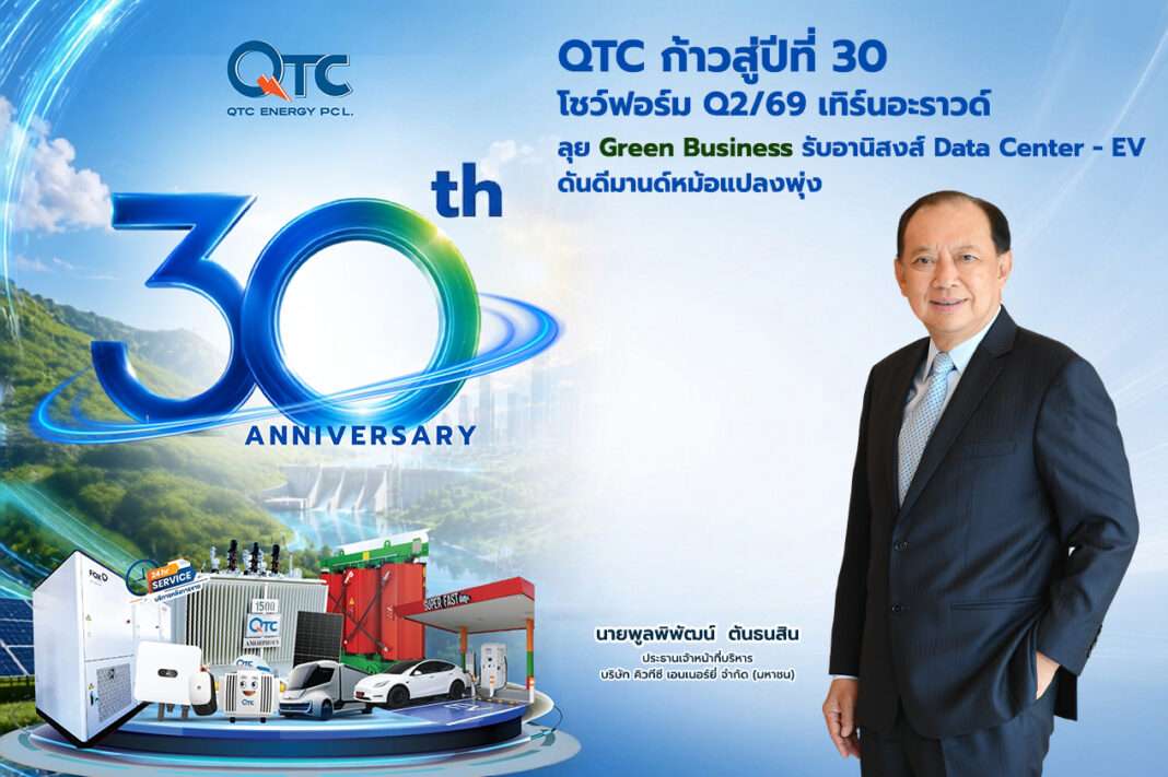 qtc-energy-30th-anniversary-ceo-poonphiphat-q2-2026 นายพูลพิพัฒน์ ตันธนสิน ประธานเจ้าหน้าที่บริหาร บริษัท คิวทีซี เอนเนอร์ยี่ จำกัด (มหาชน) หรือ QTC ฉลองครบรอบ 30 ปี