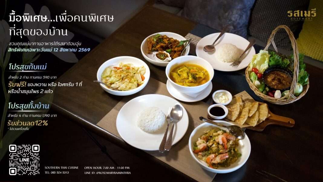 rosemary-southern-thai-cuisine-mothers-day-promo-2026 โปรโมชั่นวันแม่ ร้านอาหารใต้ ROSEMARY รับฟรีของหวาน หรือส่วนลด 12%