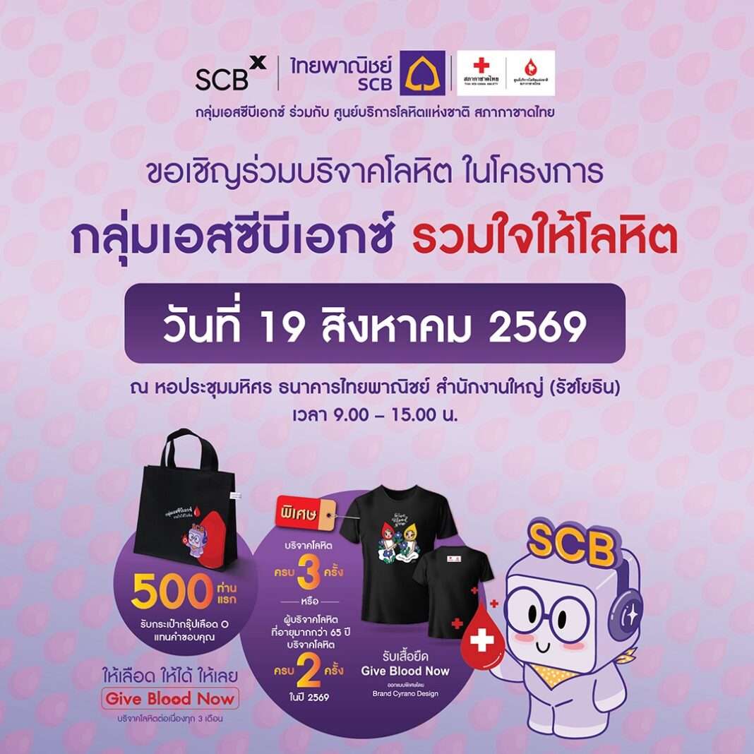 scbx-scb-blood-donation-august-2026 โปสเตอร์เชิญชวนร่วมบริจาคโลหิต โครงการ กลุ่มเอสซีบีเอกซ์ รวมใจให้โลหิต วันที่ 19 สิงหาคม 2569 ณ หอประชุมมหิศร ธนาคารไทยพาณิชย์ สำนักงานใหญ่ (รัชโยธิน) พร้อมรายละเอียดของที่ระลึก
