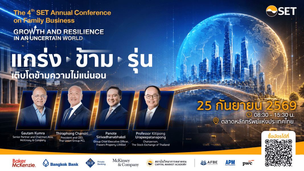 set-4th-annual-conference-family-business งานสัมมนา “The 4th SET Annual Conference on Family Business” ภายใต้แนวคิด “แกร่งข้ามรุ่น เติบโตข้ามความไม่แน่นอน (Growth & Resilience in an Uncertain World)”