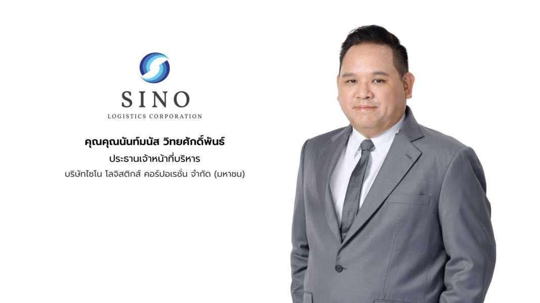 sino-ceo-nanmanus-wittayasakpan-2026 นายนันท์มนัส วิทยศักดิ์พันธ์ ประธานเจ้าหน้าที่บริหาร บริษัท ไซโน โลจิสติกส์ คอร์ปอเรชั่น จำกัด (มหาชน) หรือ SINO