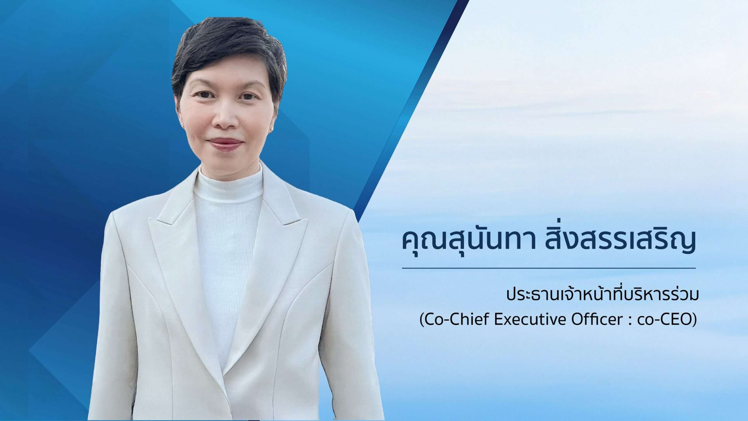 คุณสุนันทา สิ่งสรรเสริญ ประธานเจ้าหน้าที่บริหารร่วม บริษัท ไซมิส แอสเสท จำกัด (มหาชน)