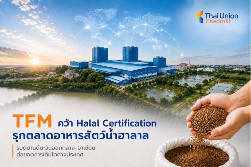 แบนเนอร์โปรโมท TFM คว้า Halal Certification รุกตลาดอาหารสัตว์น้ำฮาลาล รับดีมานด์ตะวันออกกลางและอาเซียน