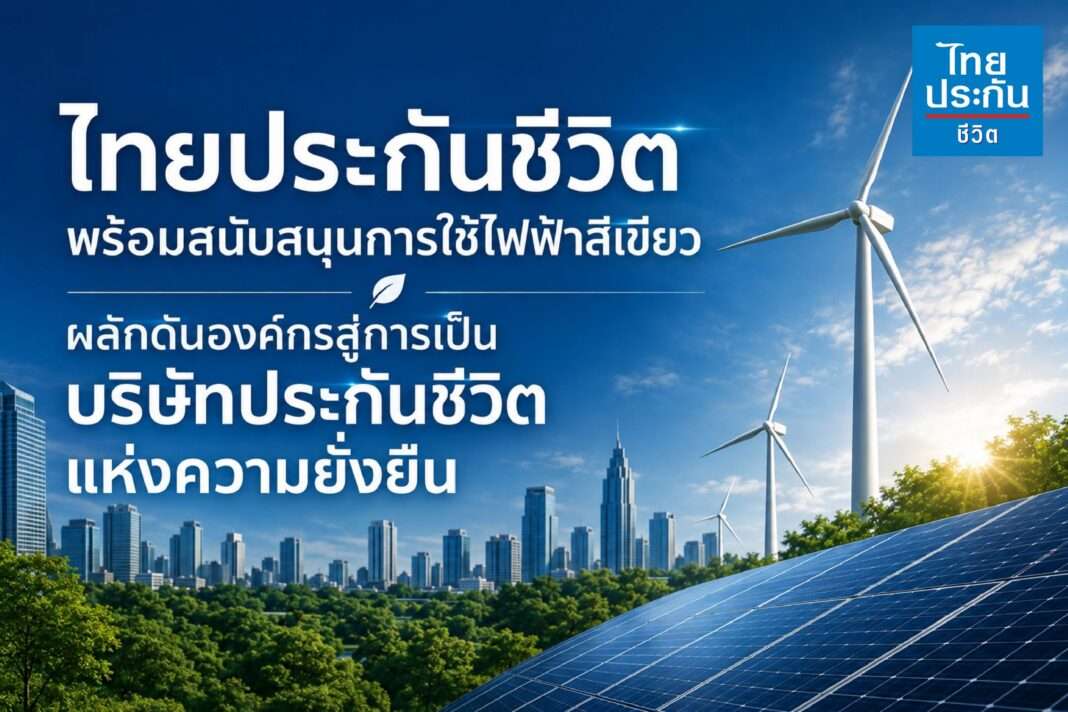 thai-life-insurance-green-electricity-net-zero-2050 โปสเตอร์ไทยประกันชีวิตพร้อมสนับสนุนการใช้ไฟฟ้าสีเขียว ผลักดันองค์กรสู่การเป็นบริษัทประกันชีวิตแห่งความยั่งยืน