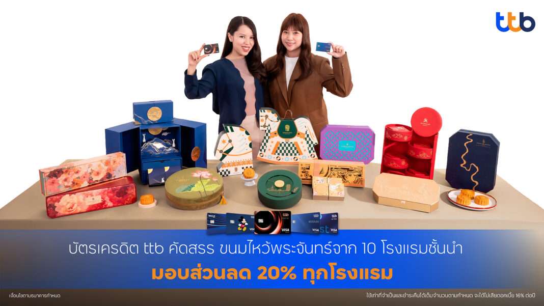 พรีเซนเตอร์หญิง 2 คนถือบัตรเครดิต ttb ยืนยิ้มอยู่ด้านหลังโต๊ะที่จัดแสดงชุดขนมไหว้พระจันทร์ระดับพรีเมียมหลากหลายรูปแบบจาก 10 โรงแรมชั้นนำ พร้อมข้อความโปรโมชันระบุว่า บัตรเครดิต ttb คัดสรร ขนมไหว้พระจันทร์จาก 10 โรงแรมชั้นนำ มอบส่วนลด 20 เปอร์เซ็นต์ ทุกโรงแรม